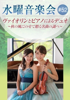 水曜音楽会#52 ヴァイオリンとピアノによるデュオ ~秋の風にのせて贈る名曲の調べ~