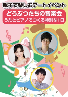 パパ・ママが笑うと、こどもたちもみーんな笑う(^^) 親子で楽しむアートイベント 「どうぶつたちの音楽会 うたとピアノでつくる特別な1日」