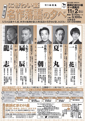 第二百六回 にぎわい座 名作落語の夕べ~唄う噺特集
