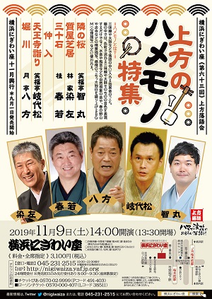 横浜にぎわい座 第六十三回 上方落語会~「上方のハメモノ特集」~