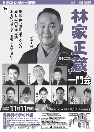 第十二回 林家正蔵一門会