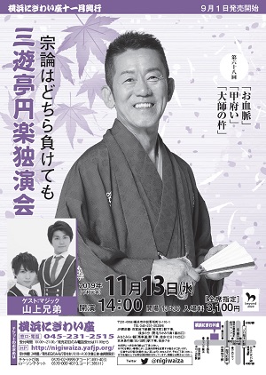 第六十八回 三遊亭円楽独演会~宗論はどちら負けても