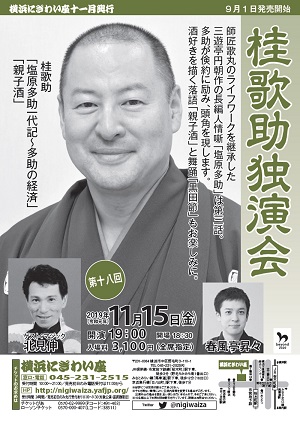 第十八回 桂歌助独演会