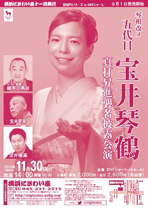 琴柑改メ五代目宝井琴鶴真打昇進襲名披露公演