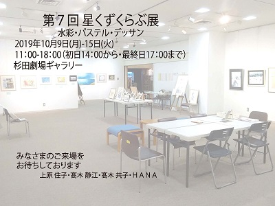 第7回 星くずくらぶ展