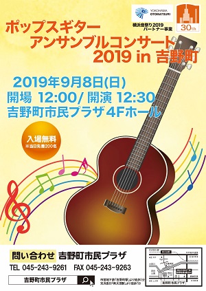 ポップスギターアンサンブルコンサート 2019 in 吉野町