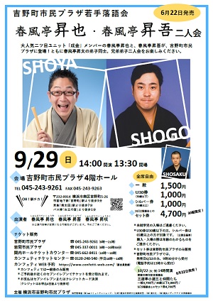 吉野町市民プラザ若手落語会 春風亭昇也・春風亭昇吾二人会