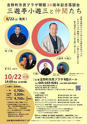 吉野町市民プラザ開館30周年記念落語会 三遊亭小遊三と仲間たち