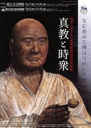 特別展「時宗二祖上人七百年御遠忌記念 真教と時衆」