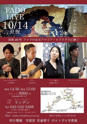 FADO LIVE 没後20年 ファドの女王アマリア・ロドリゲスに捧ぐ