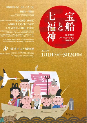 特集展示「宝船と七福神」