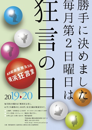 横浜能楽堂 普及公演 横浜狂言堂