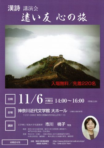 漢詩講演会「遠い友 心の旅」