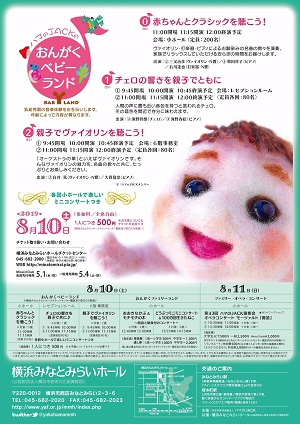 横浜みなとみらいホール フェスティバル”夏” みなとみらい遊音地 ハマのJACK2019 おんがくベビーランド