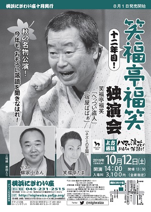 【公演延期】笑福亭福笑独演会 十二年目!