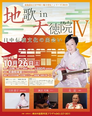 東海道ほどがや宿☆魅力発見!シリーズ2019 「地歌 in 天徳院 IV~日中伝統文化の出会い~」