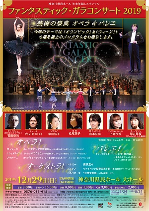 神奈川県民ホール 年末年越しスペシャル ファンタスティック・ガラコンサート2019