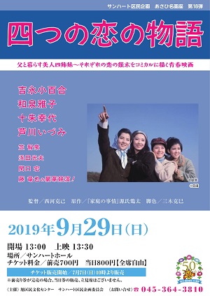 サンハート区民企画 あさひ名画座 第18弾「四つの恋の物語」