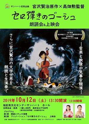 【公演中止】サンハート区民企画「セロ弾きのゴーシュ」朗読会&上映会