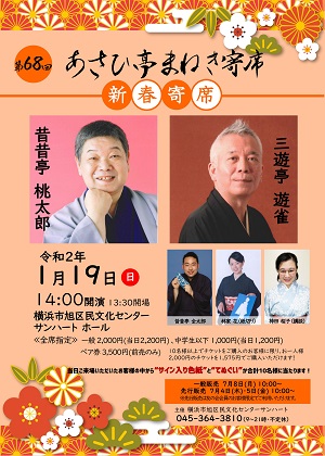 第68回あさひ亭まねき寄席