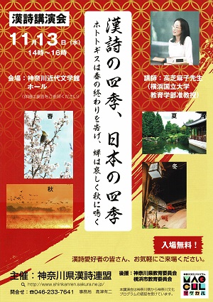 漢詩講演会「漢詩の四季、日本の四季」 ホトトギスは春の終わりを告げ、蝉は哀しく秋に鳴く