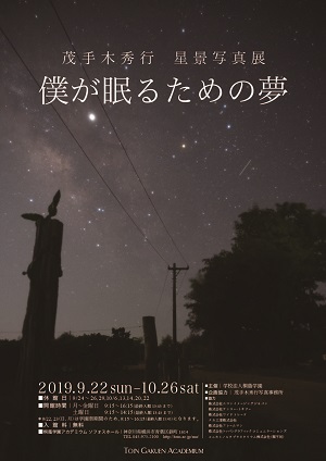 「茂手木秀行星景写真展 僕が眠るための夢」