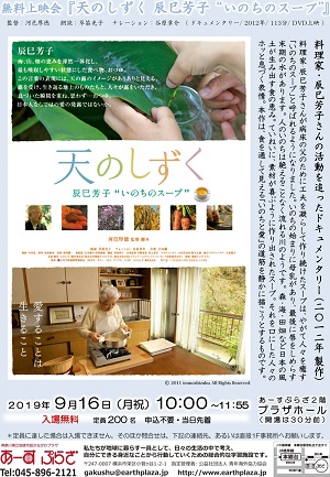【上映会】『天のしずく 辰巳芳子 “いのちのスープ”』