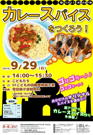 カレースパイスをつくろう!