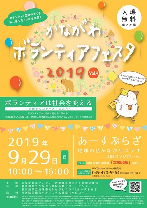 【共催事業】かながわボランティアフェスタ2019 Vol.4