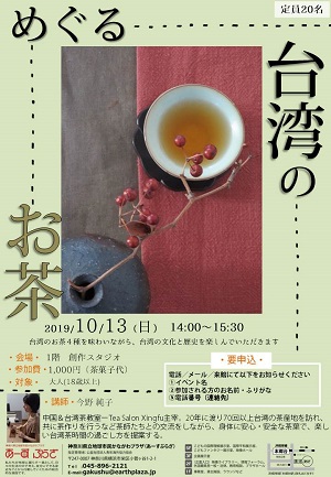 めぐる 台湾のお茶