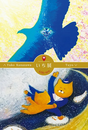 いち展 金澤裕子・Tayo二人展