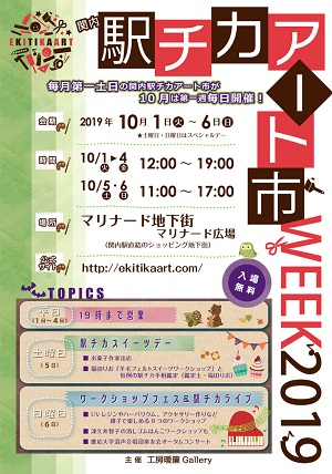 関内 駅チカアート市WEEK2019