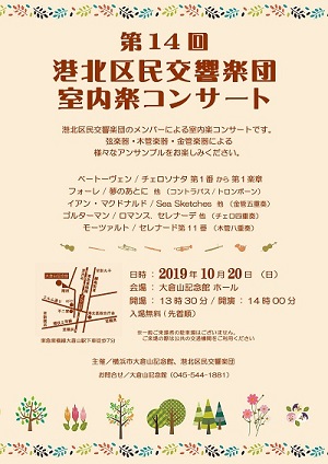 第14回港北区民交響楽団室内楽コンサート