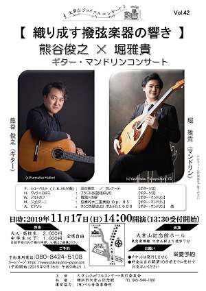 第42回大倉山ジョイフルコンサート 熊谷俊之×堀雅貴 ギター・マンドリンコンサート ~織り成す撥弦楽器の響き~