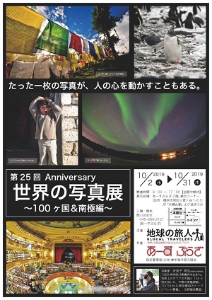 世界の写真展~100ヶ国&南極編~