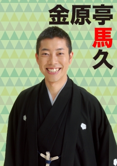 さるびあ落語 金原亭馬久