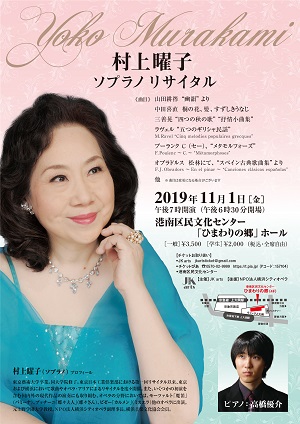 村上曜子 ソプラノリサイタル