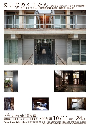 アーキテクトカフェ20周年記念企画!kurashi05「あいだのくうかん~6つのプロジェクトに見る中間領域~」展