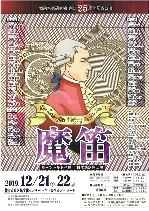舞台音楽研究会創立25周年記念公演 モーツァルト『魔笛』