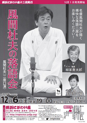 風間杜夫の落語会