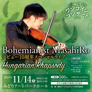 みどりワンコインコンサート Bohemianist MasahiRo デビュー10周年スペシャルライブ Hungarian Rhapsody