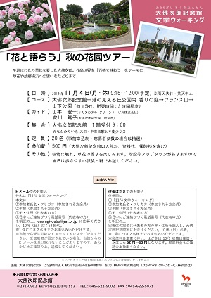 文学ウォーキング「花と語らう」秋の花園ツアー