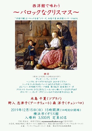木島千夏 西洋館コンサート Vol.16 西洋館で味わう ~バロックなクリスマス~