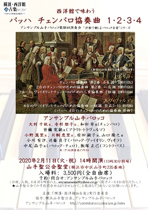 横濱・西洋館de古楽2020 西洋館で味わう「バッハ チェンバロ協奏曲 1・2・3・4」アンサンブル山手バロッコ演奏会
