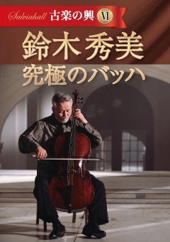 古楽の興Ⅵ 鈴木秀美 究極のバッハ ―無伴奏チェロ組曲全曲演奏会― 第2回