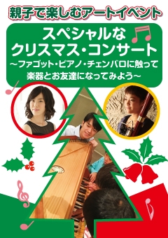 パパ・ママが笑うと、こどもたちもみーんな笑う(^^)親子で楽しむアートイベント 「スペシャルなクリスマス・コンサート♫~ファゴット・ピアノ・チェンバロに触って楽器とお友達になってみよう~」