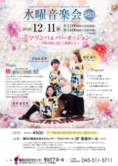 水曜音楽会#53 マリンバ・パーカッション ~「冬のあしおと」を感じて~
