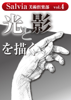 Salvia美術倶楽部vol.4 光と影を描く