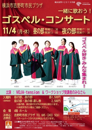 横浜音祭り2019共催 一緒に歌おう! ゴスペル・コンサート ~昼の部、夜の部~