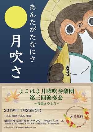 よこはま月曜吹奏楽団 第3回演奏会 ~音楽さやるだ~